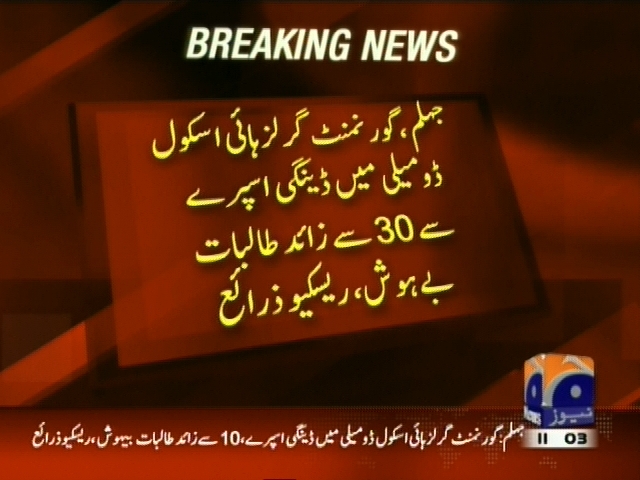 گورنمنٹ گرلز ہائی اسکول میں  ڈینگی اسپرے  سے 30 سے زائد طالبات  بے ہوش