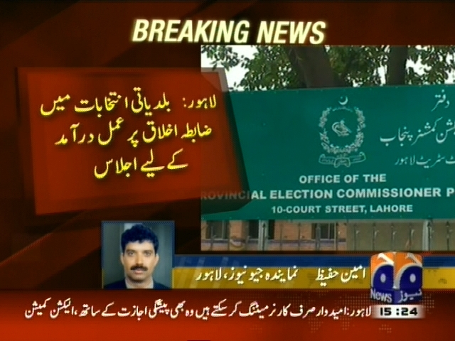 لاہور: بلدیاتی انتخابات میں ضابطہ اخلاق پر عمل درآمد کیلئے اجلاس