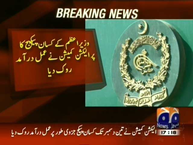 وزیراعظم کے کسان پیکیج پر الیکشن کمیشن نے عمل درآمد روک دیا