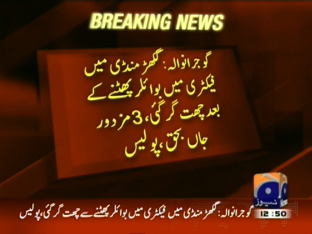 گکھڑ منڈی میں فیکٹری میں بوائلر پھٹنے کے بعد چھت گر گئی، 3 مزدور جاں بحق