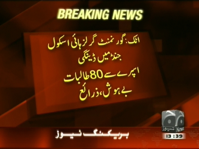 اٹک : گورنمنٹ گرلز ہائی سکول جنڈ میں ڈینگی اسپرے سے 80 طالبات بے ہوش