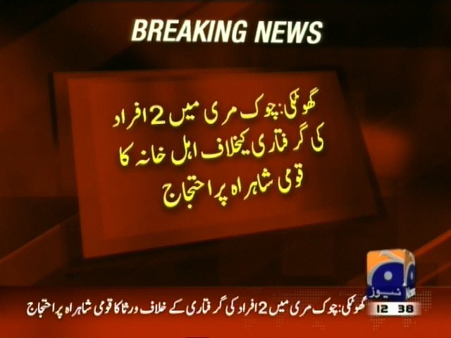 گھوٹکی :  2 افراد کی گرفتاری کیخلاف اہل خانہ کا قومی شاہراہ پر احتجاج