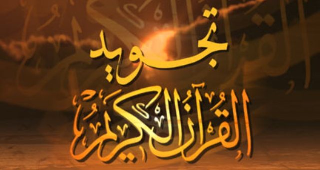 علم تجوید اور ہم