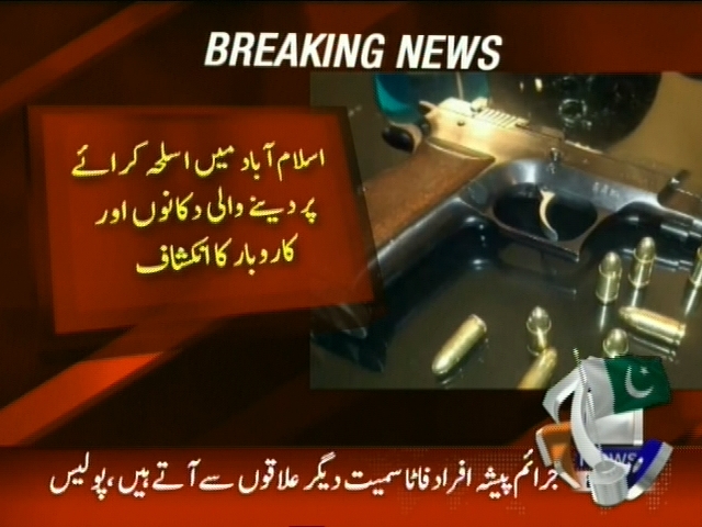 اسلام آباد میں اسلحہ کرائے پر دینے والی دکانیں اور کاروبار کا انکشاف