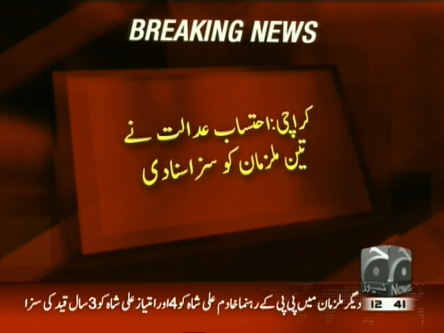 کراچی : احتساب عدالت نے تین ملزمان کو سزا سنا دی