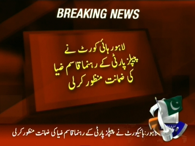 لاہور ہائی  کورٹ نے پیپلزپارٹی کے رہنما قاسم ضیا کی ضمانت منظور کر لی