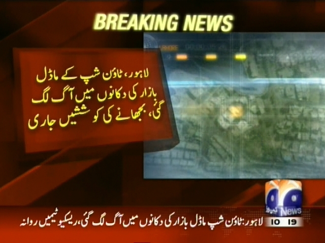 لاہور: ٹاؤن شپ کے ماڈل بازار کی دکانوں میں آگ لگ گئی