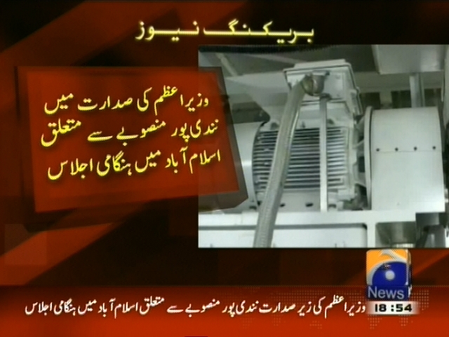 وزیراعظم کی صدارت میں نندی پور منصوبے سے متعلق ہنگامی اجلاس