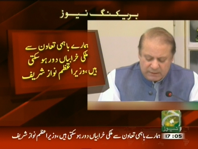 ہمارے باہمی تعاون سے ملکی خرابیاں دور ہو سکتی ہیں، نواز شریف