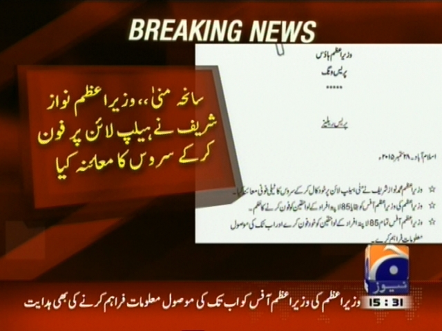 سانحہ منیٰ: وزیراعظم نواز شریف نے ہیلپ لائن پر فون کر کے سروس کا معائنہ کیا