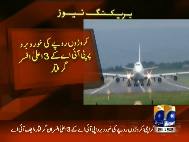 کروڑوں روپے کی خورد برد پر پی آئی اے کے 3 افسر گرفتار
