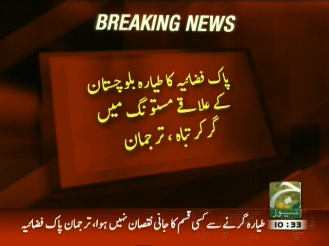 پاک فضائیہ کا طیارہ بلوچستان کے علاقے مستونگ میں گر کر تباہ
