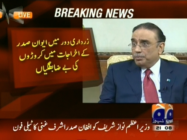 زرداری دور میں ایوان صدر میں کروڑوں کی بے ضابطگیاں