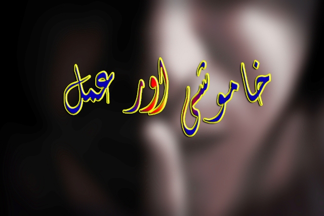 خاموشی اور عمل