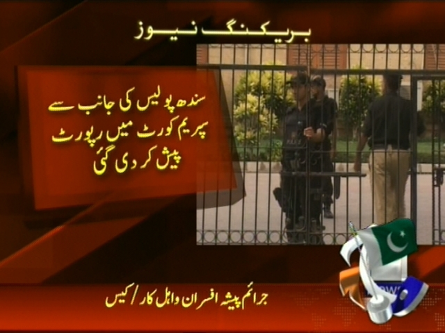 سندھ پولیس کی جانب سے سپریم کورٹ میں رپورٹ پیش کر دی گئی