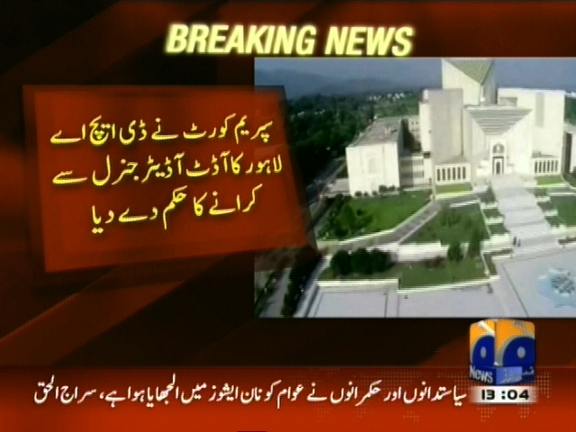 سپریم کورٹ نے ڈی ایچ اے لاہور کا آڈٹ آڈیٹر جنرل سے کرانے کا حکم دے دیا