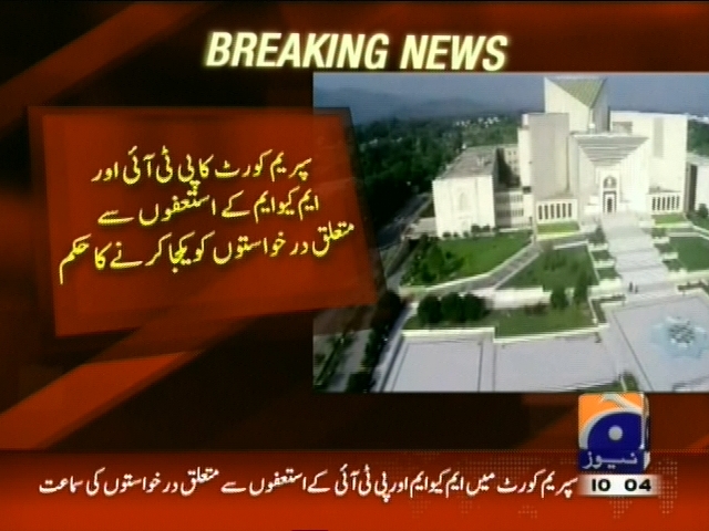 پی ٹی آئی اور ایم کیو ایم کے استعفوں سے متعلق درخواستوں کو یکجا کرنے کا حکم