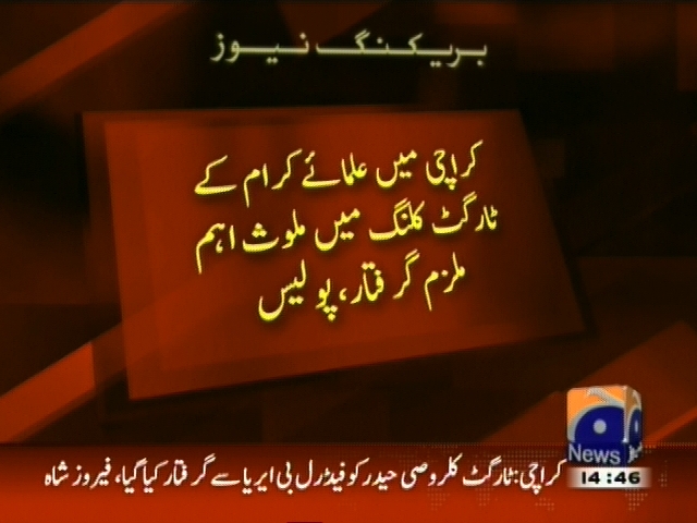 کراچی میں علمائے اکرام کے ٹارگٹ کلنگ میں ملوث اہم ملزم گرفتار