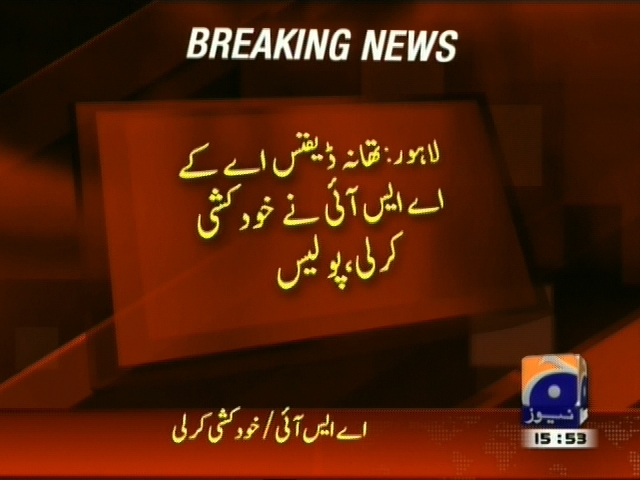 لاہور : تھانہ ڈیفنس اے کے اے ایس آئی نے خودکشی کر لی