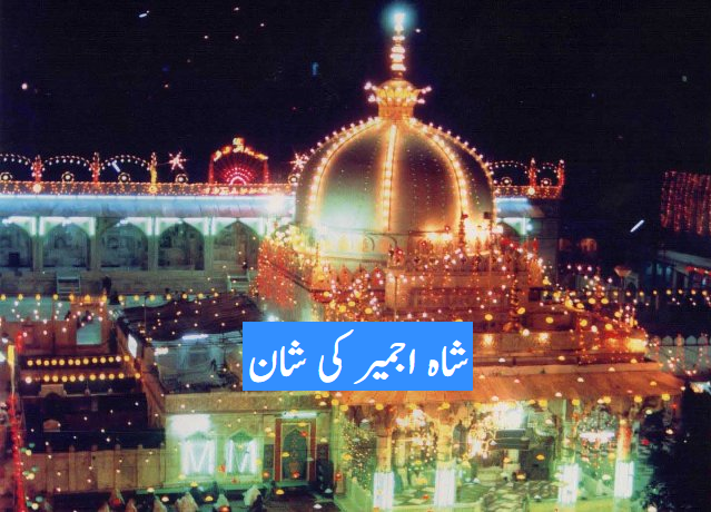 شاہ اجمیر کی شان