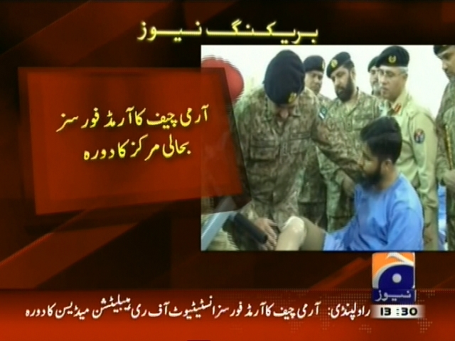 آرمی چیف کا آرمڈ فورسز بحالی مرکز کا دورہ