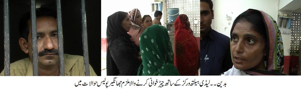 نیشنل پروگرام برائے بنیادی صحت کی لیڈی ہیلتھ ورکرز کے ساتھ بدسلوکی کرنے کی کوشش