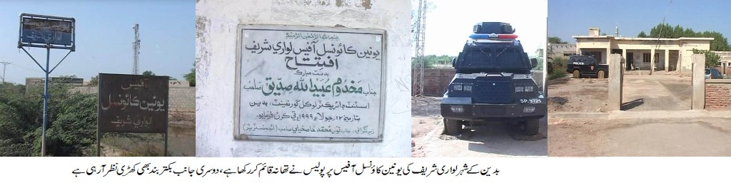 بدین میں محکمہ بلدیات کی یونین کاﺅنسل کے دفتر پر پولیس نے قبضہ کر کے تھانہ قائم کر دیا