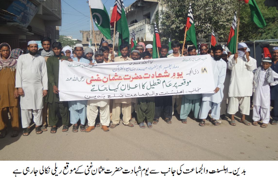 اہلسنت والجماعت کی جانب سے یوم شہادت حضرت عثمان غنی کے موقع پر ریلی نکالی