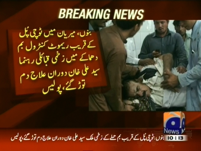 بنوں: میریان میں ٹوچی پل کے قریب ریموٹ کنٹرول بم دھماکہ