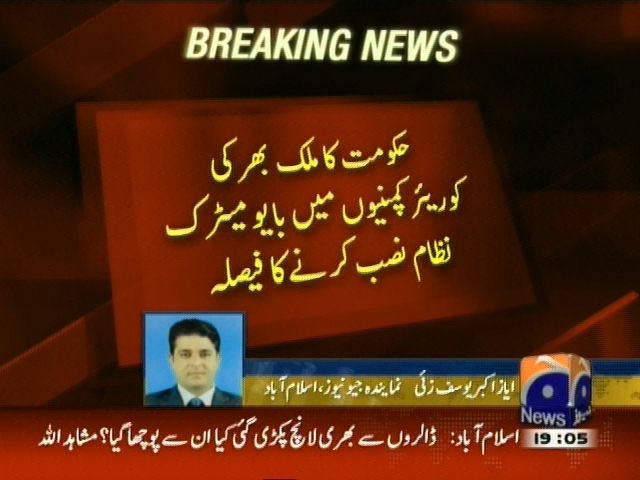 حکومت کا ملک میں کوریئر کمپنیوں میں بایومیٹرک نظام نصب کرنے کا فیصلہ