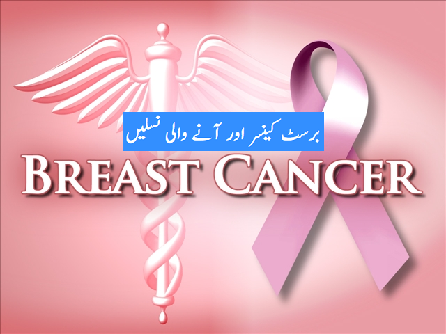 برسٹ کینسر اور آنے والی نسلیں