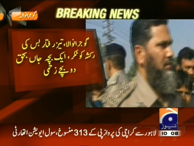 گوجرانوالا: تیز رفتار بس کی رکشہ کو ٹکر، ایک بچہ جاں بحق دو بچے زخمی