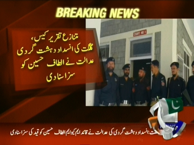 متنازع تقریر کیس،  انسداد دہشتگردی عدالت نے الطاف حسین کو سزا سنا دی