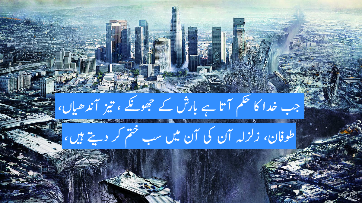 زلزلہ اسلام اور سائنس کی نظر میں