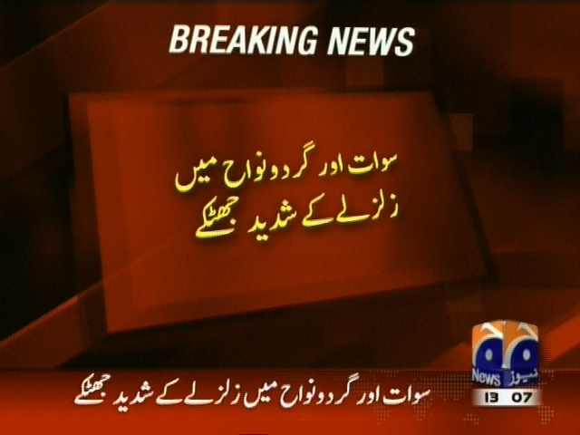 سوات اور گردونواح میں زلزلے کے شدید جھٹکے