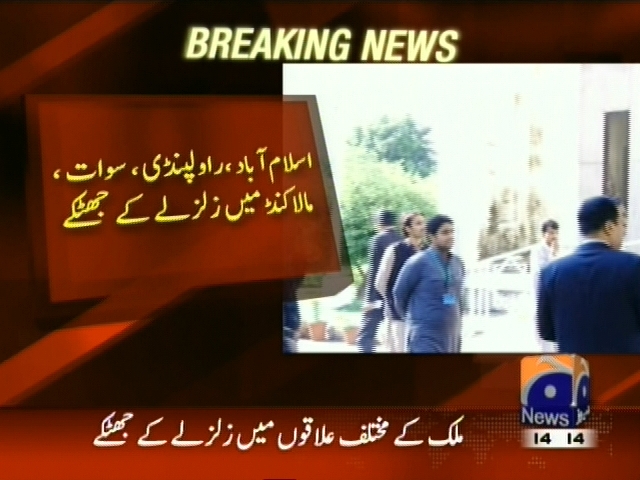 اسلام آباد، راولپنڈی، سوات، مالاکنڈ میں زلزے کے جھٹکے