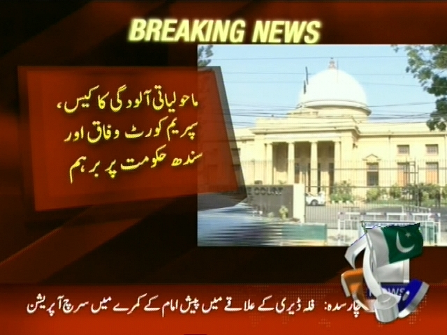 ماحولیاتی آلودگی کا کیس، سپریم کورٹ وفاق اور  سندھ حکومت پر برہم