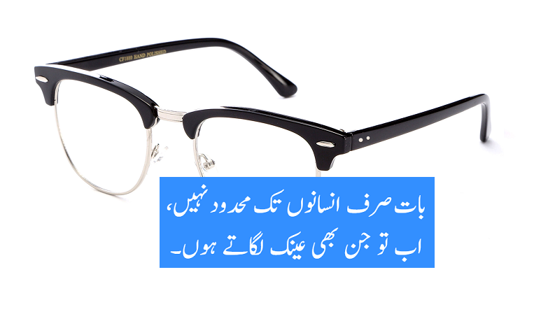 عینک ہے بڑی چیز