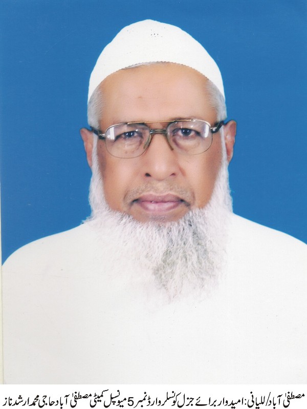 موجودہ بلدیاتی الیکشن میں بھی بھاری اکثریت سے کامیابی حاصل کریں گے، حاجی محمد ارشد ناز