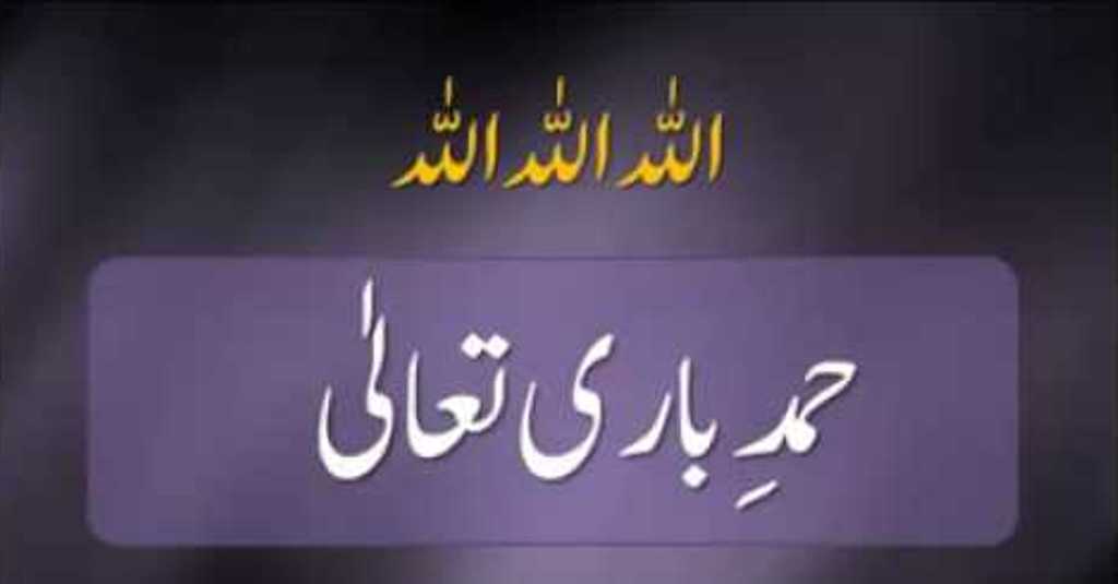 حمد باری تعالیٰ