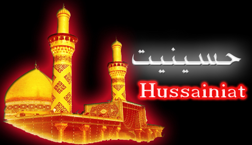 حسینیت کا تقاضا کیا؟
