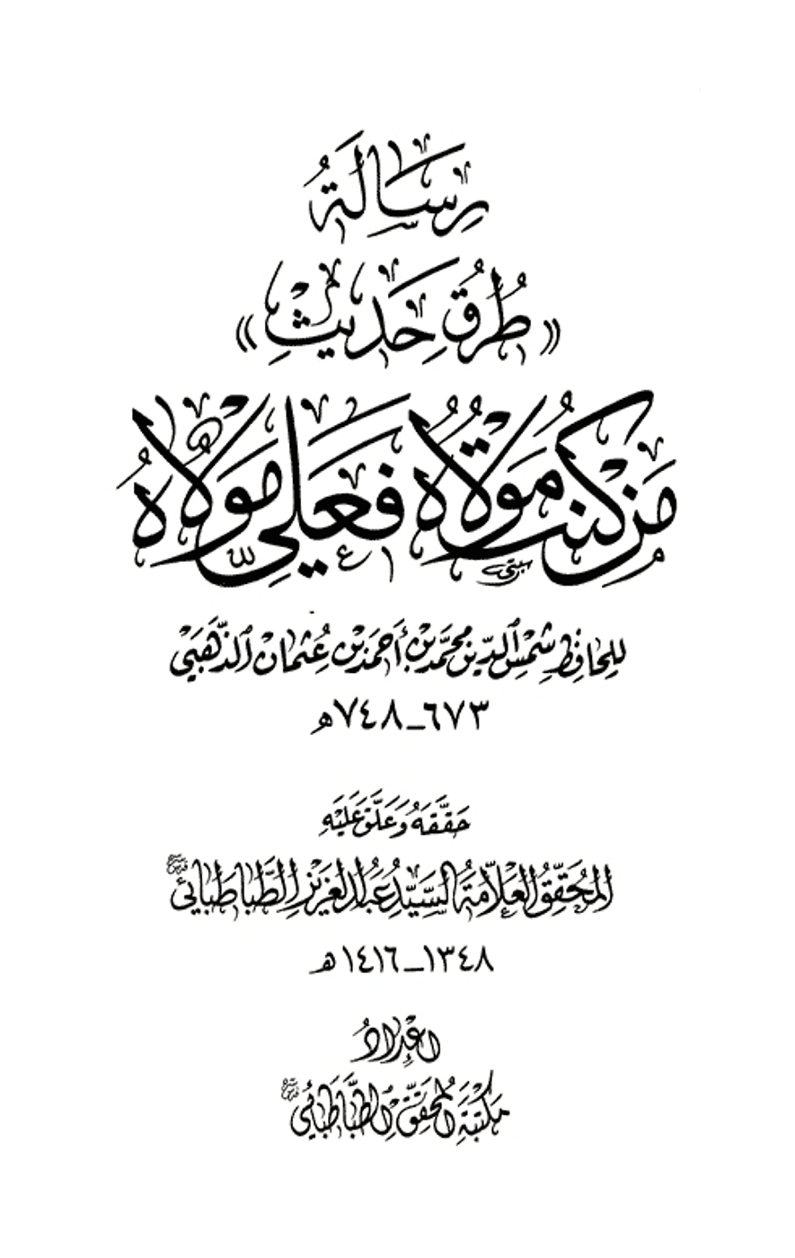 امام ذہبی حافظ دمشقی کے تاریخی کتابچہ کی تصویری جھلکیاں