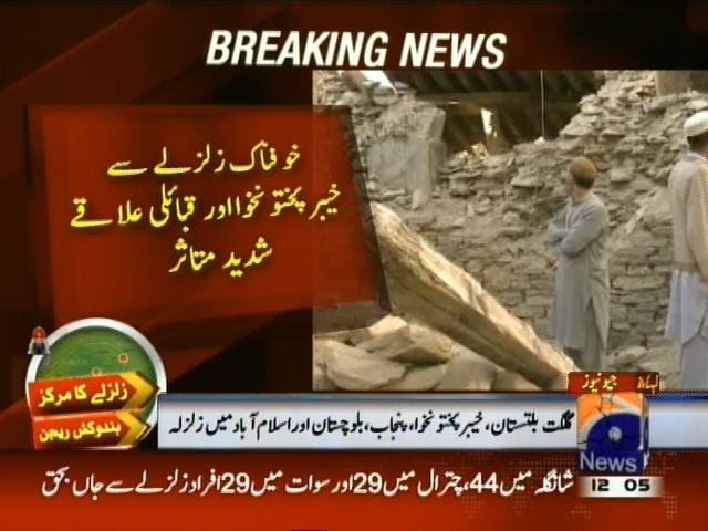خوفناک زلزلے سے  خیبرپختونخوا اور قبائلی علاقے شدید متاثر