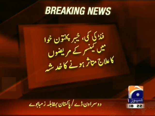 خیبر پختونخوا میں کینسر کے مریضوں کا علاج متاثر ہونے کاخدشہ