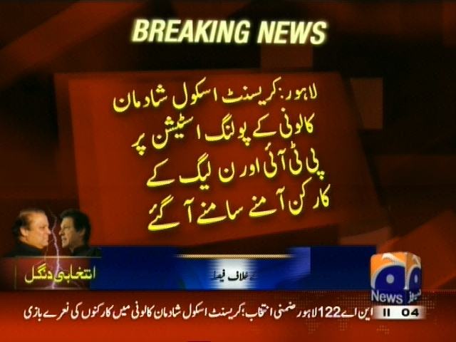 لاہور کے پولنگ اسٹیشن پر پی ٹی آئی اور ن لیگ کے کارکن آمنے سامنے