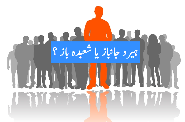 ہیرو جانباز یا شعبدہ باز ؟