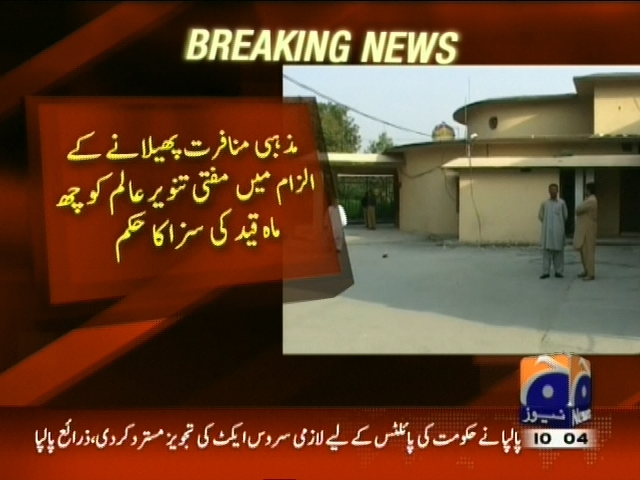 مذہبی منافرت پھیلانے کے الزام میں مفتی تنویر عالم کو چھ ماہ قید کی سزا کا حکم