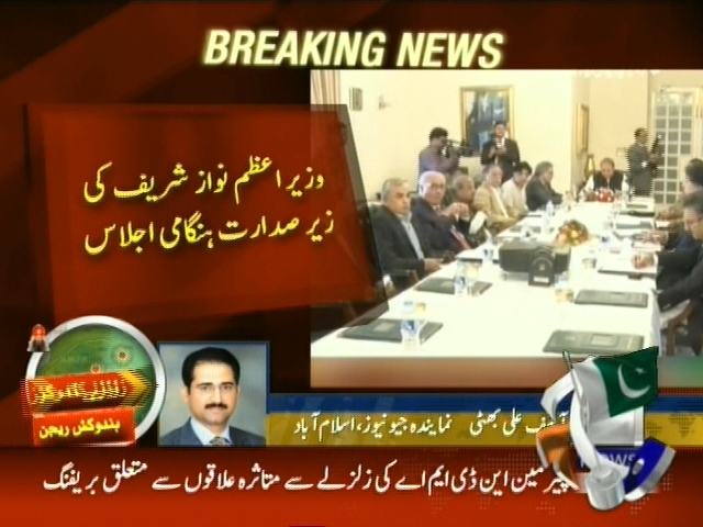 وزیراعظم نواز شریف کی زیر صدارت ہنگامی اجلاس