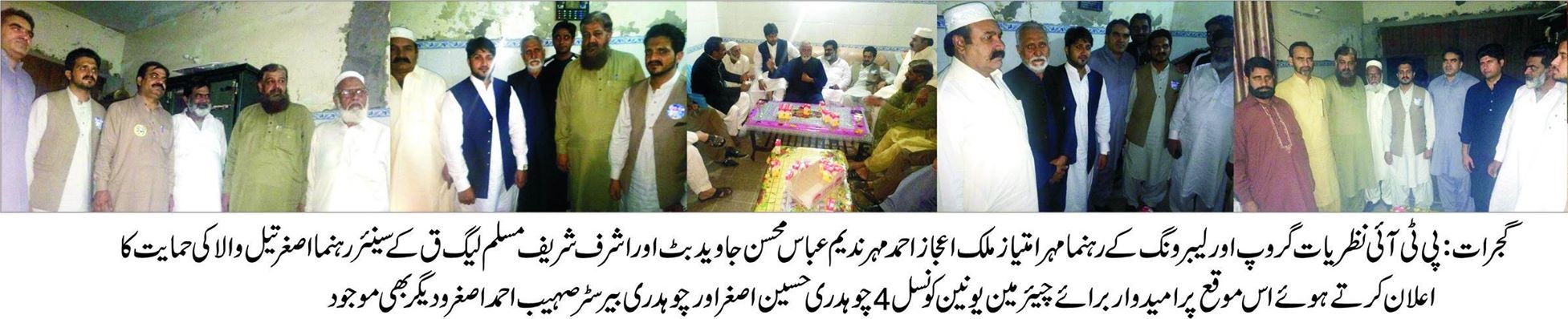 گجرات پی ٹی آئی نظریاتی گروپ اور لیبر ونگ کے رہنماؤں کا چودھری اصغر  کی حمایت  کا علان