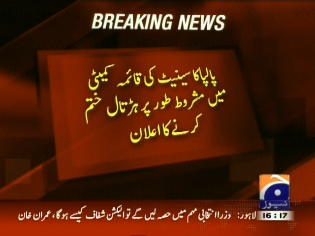 پالپا کا مشروط طور پر ہڑتال ختم کرنے کا اعلان